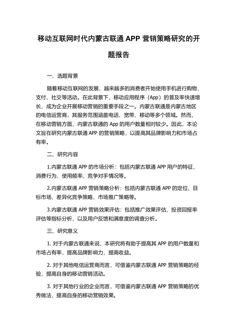 移动互联网时代内蒙古联通APP营销策略研究的开题报告