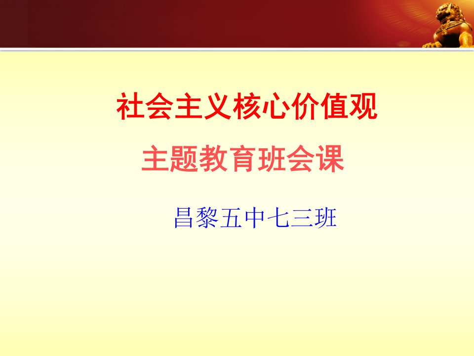 核心价值观主题班会（PPT36页)