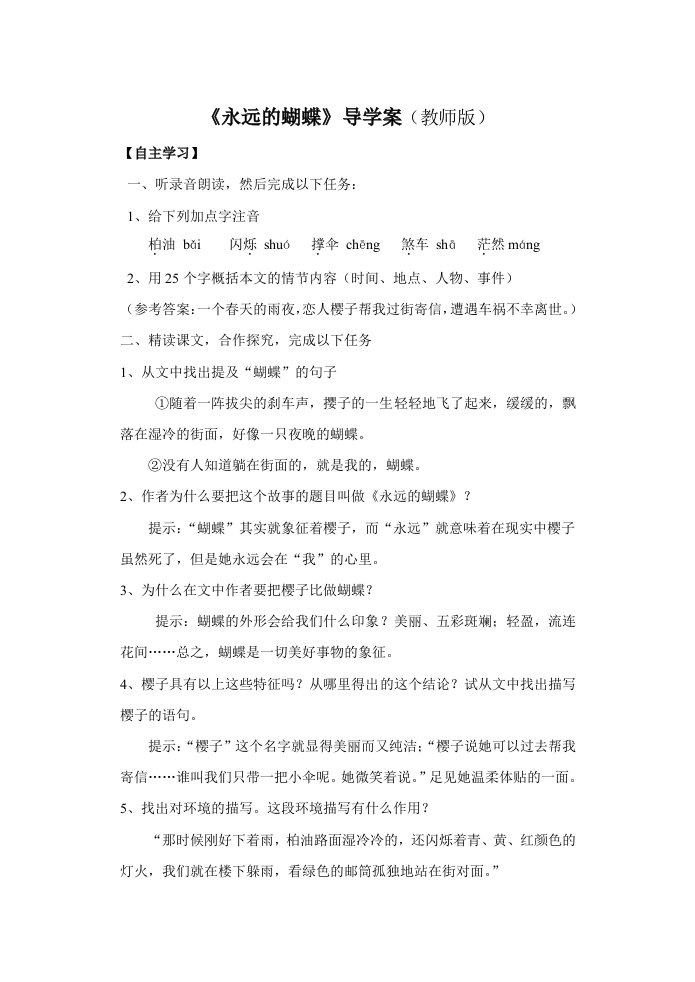 《永远的蝴蝶》导学案(教师版)