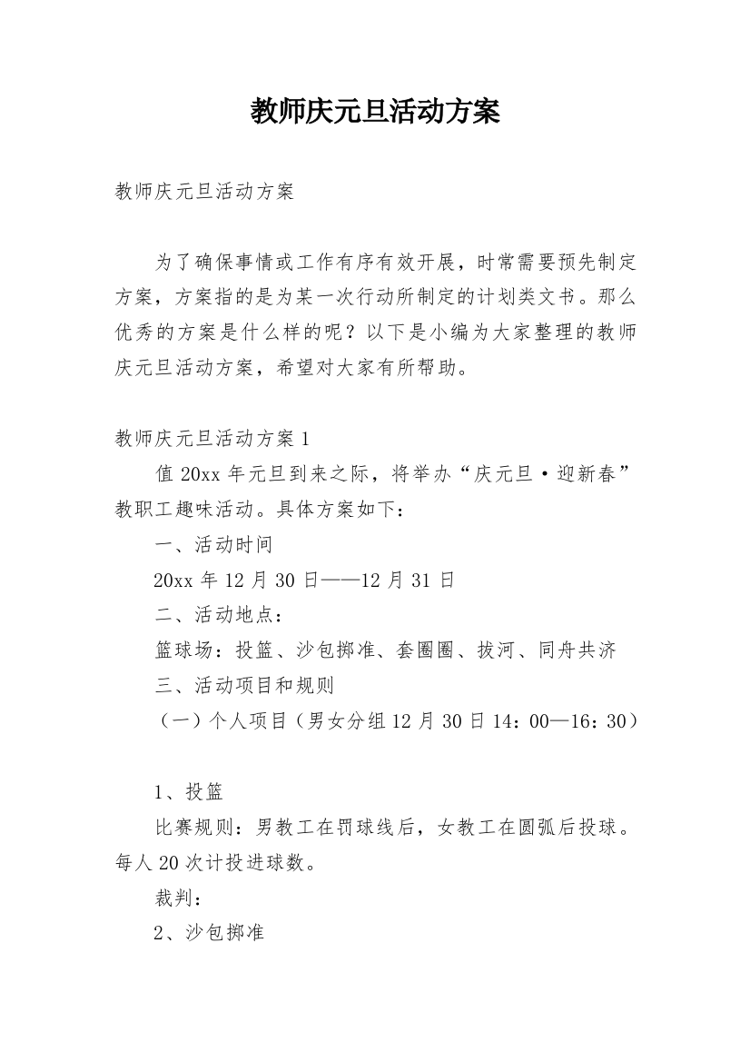 教师庆元旦活动方案_8