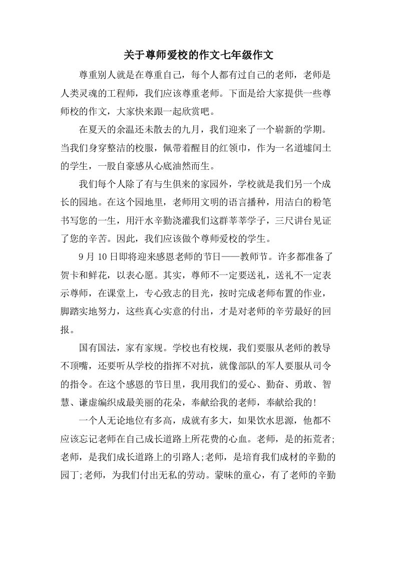 关于尊师爱校的作文七年级作文