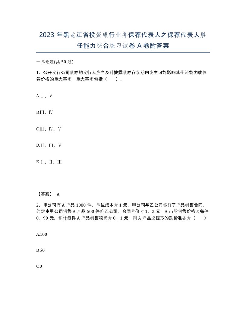 2023年黑龙江省投资银行业务保荐代表人之保荐代表人胜任能力综合练习试卷A卷附答案