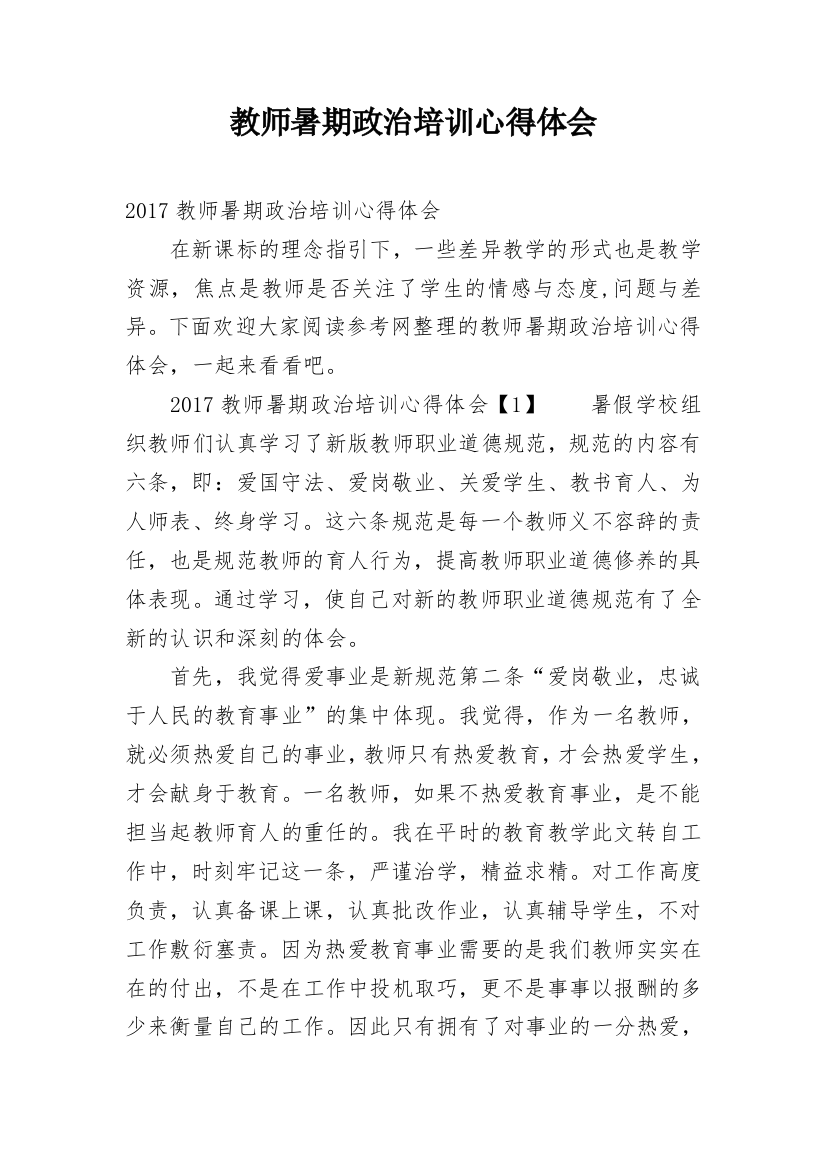 教师暑期政治培训心得体会