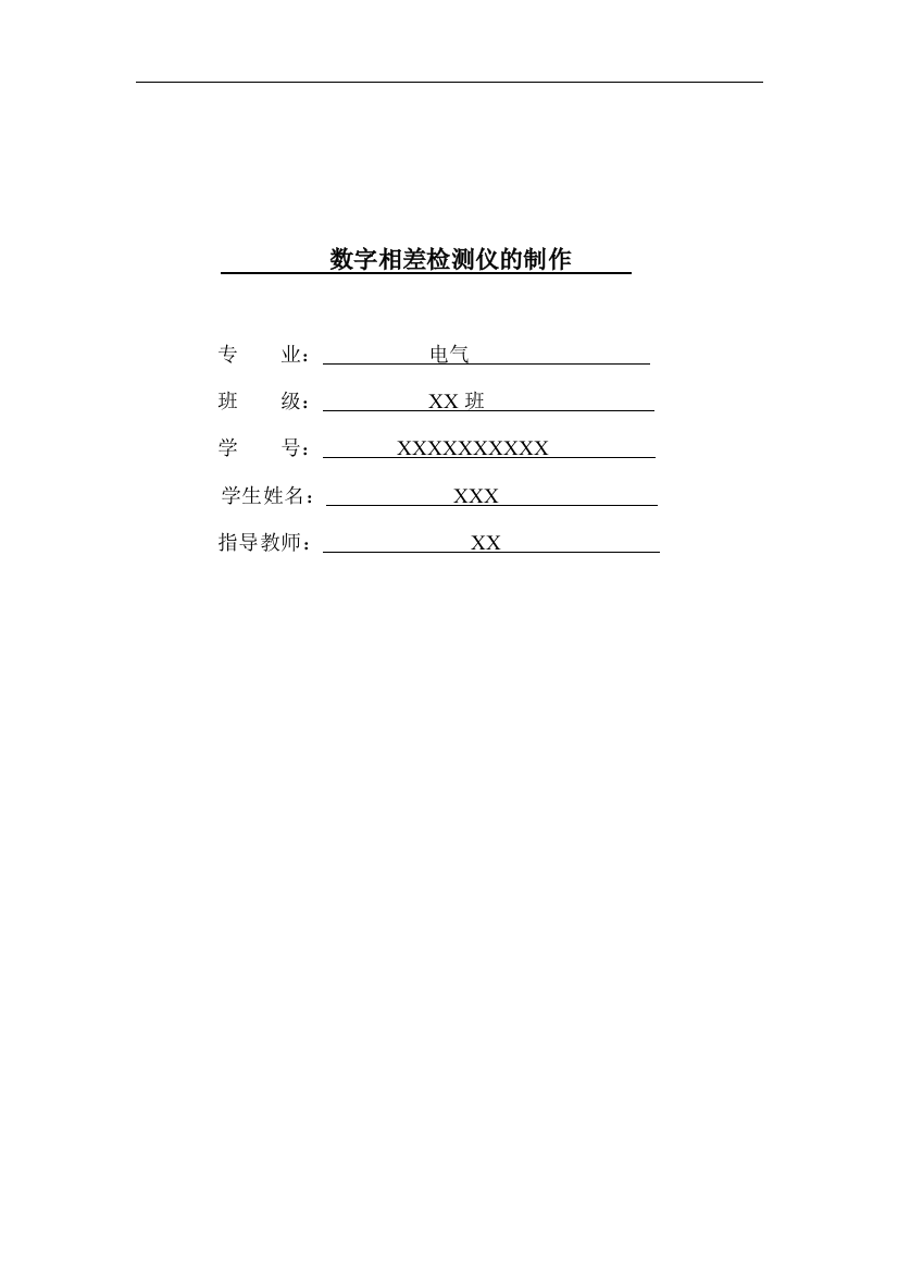 学士学位论文—-数字相差检测仪的制作