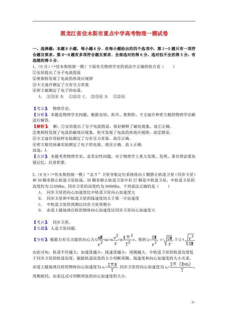 黑龙江省佳木斯市重点中学高三物理下学期第一次模拟考试试题（含解析）