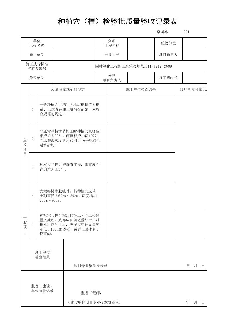 种植穴检验批质量验收记录表