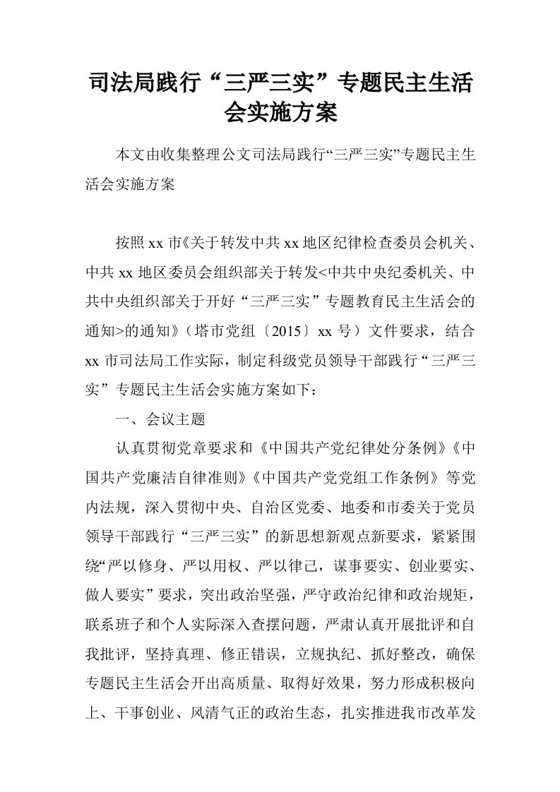 司法局践行“三严三实”专题民主生活会实施方案