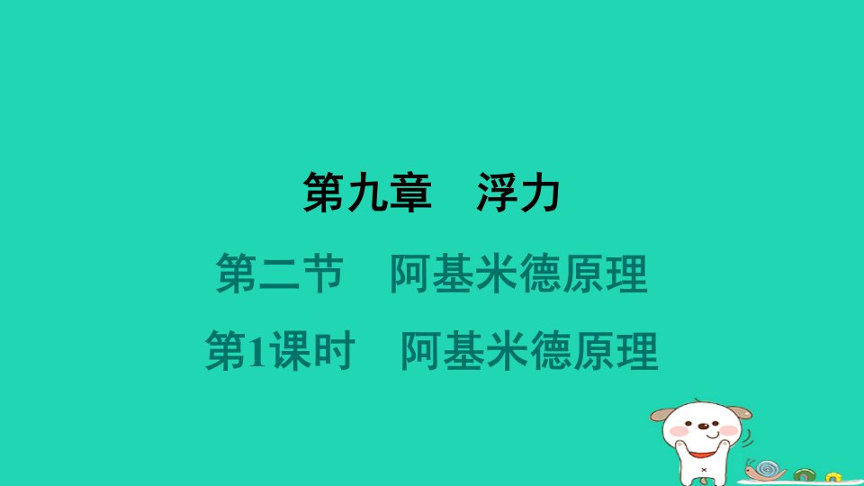 2024八年级物理下册第九章浮力第二节阿基米德原理第1课时阿基米德原理习题课件新版沪科版