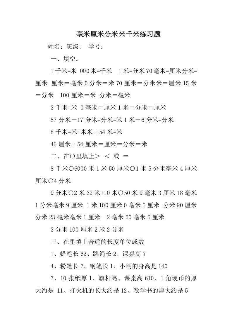 毫米厘米分米米千米练习题