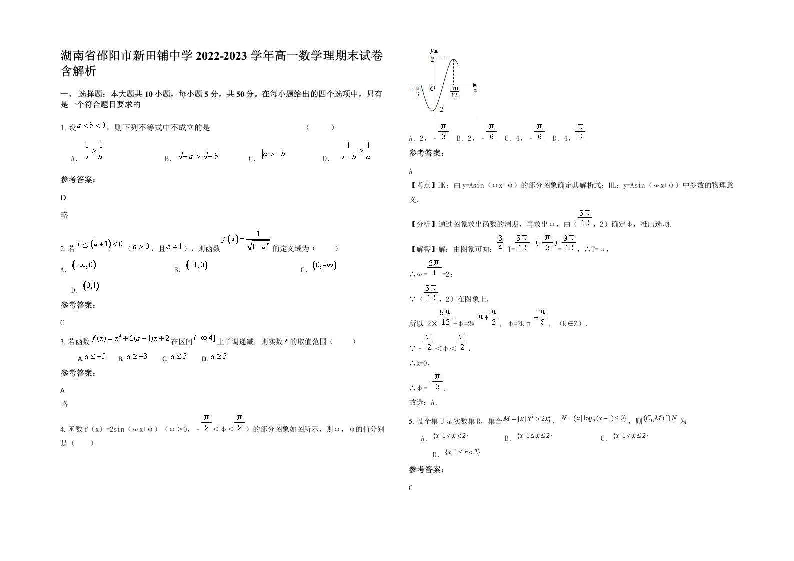 湖南省邵阳市新田铺中学2022-2023学年高一数学理期末试卷含解析