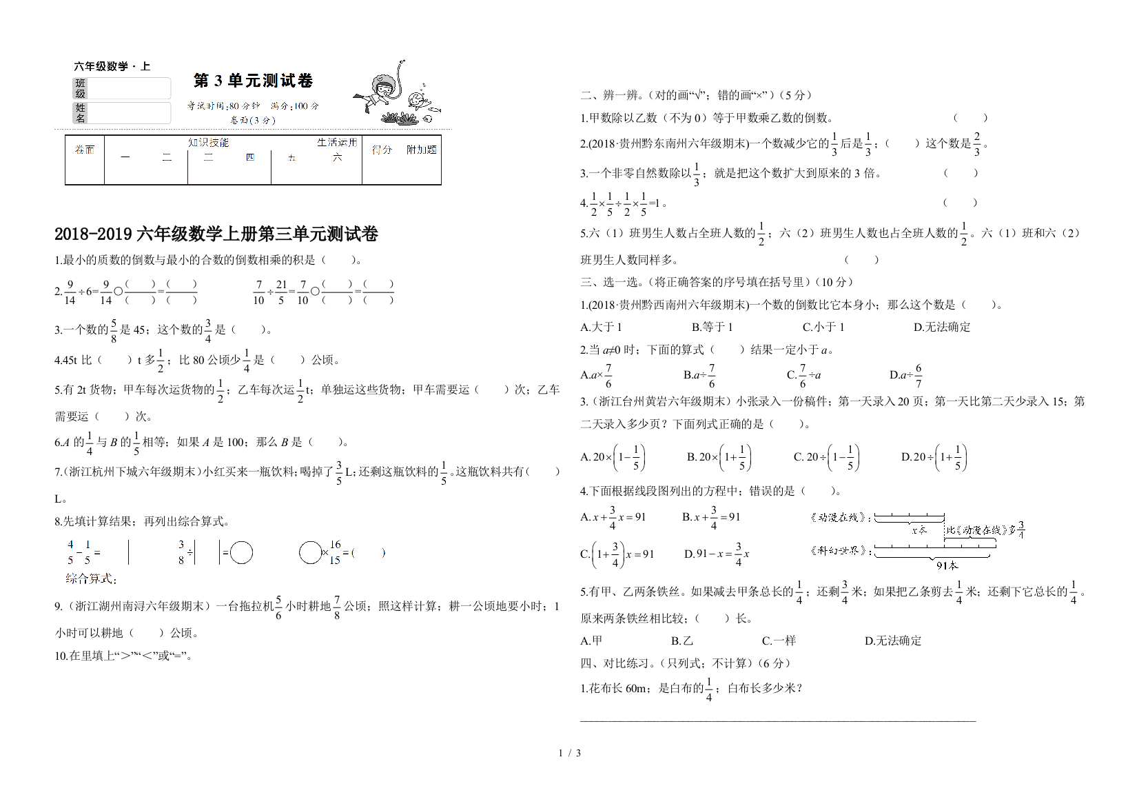 2018-2019六年级数学上册第三单元测试卷