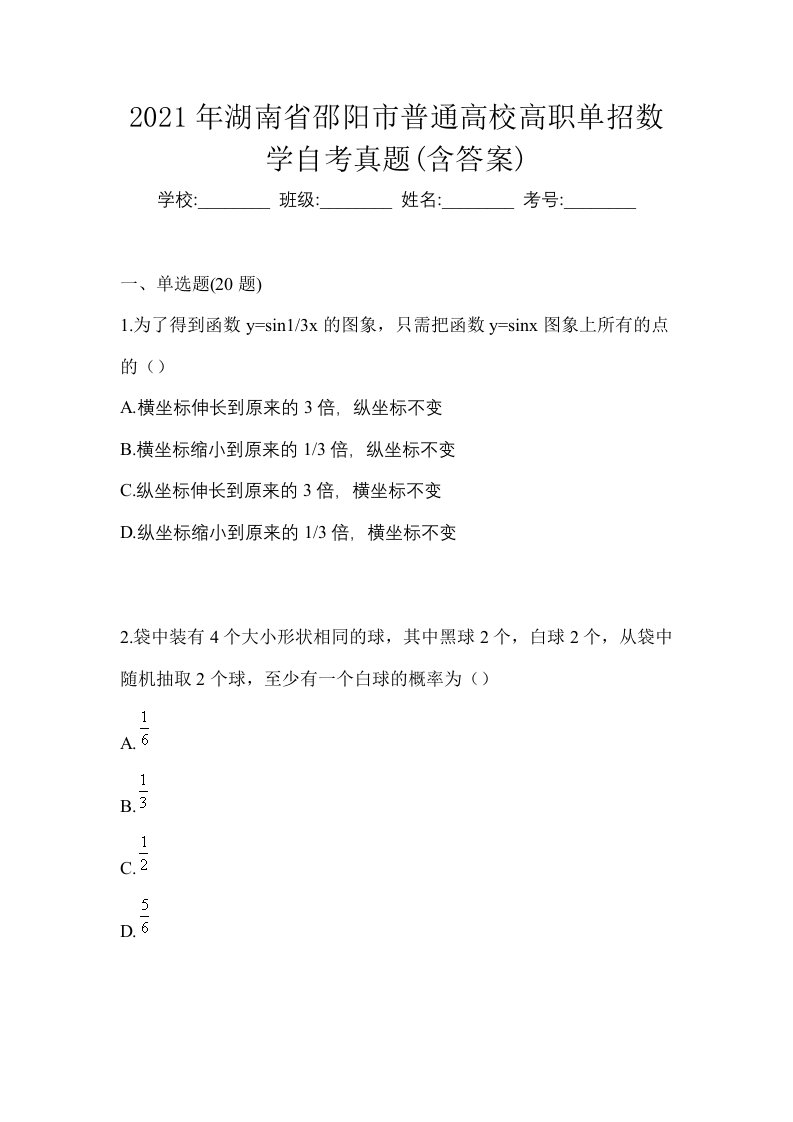 2021年湖南省邵阳市普通高校高职单招数学自考真题含答案