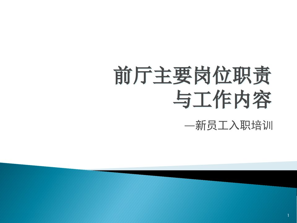 餐饮企业-前厅主要岗位职责与工作流程课件