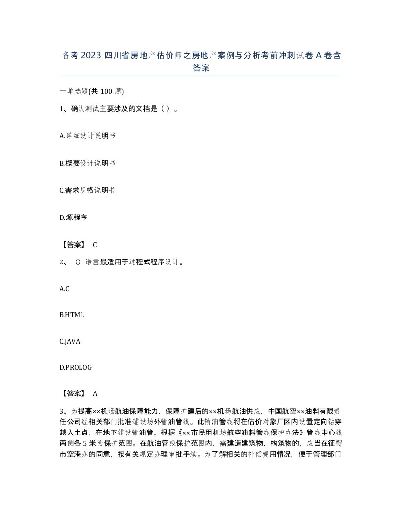 备考2023四川省房地产估价师之房地产案例与分析考前冲刺试卷A卷含答案