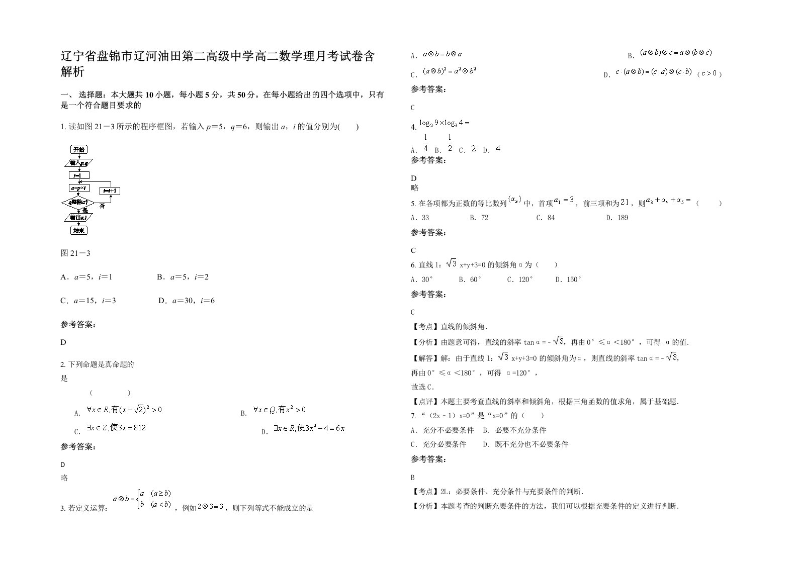 辽宁省盘锦市辽河油田第二高级中学高二数学理月考试卷含解析