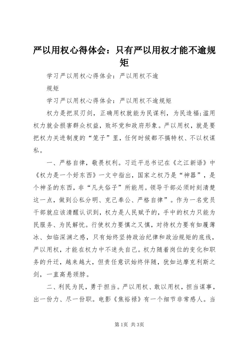 7严以用权心得体会：只有严以用权才能不逾规矩