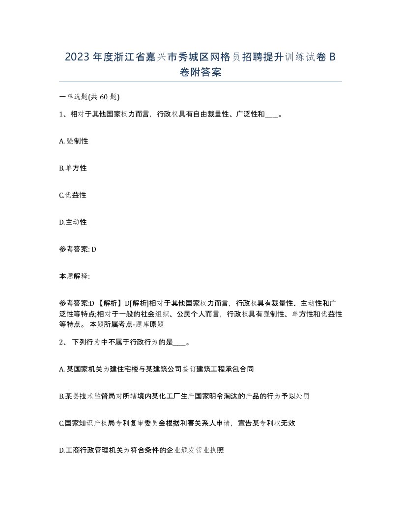 2023年度浙江省嘉兴市秀城区网格员招聘提升训练试卷B卷附答案