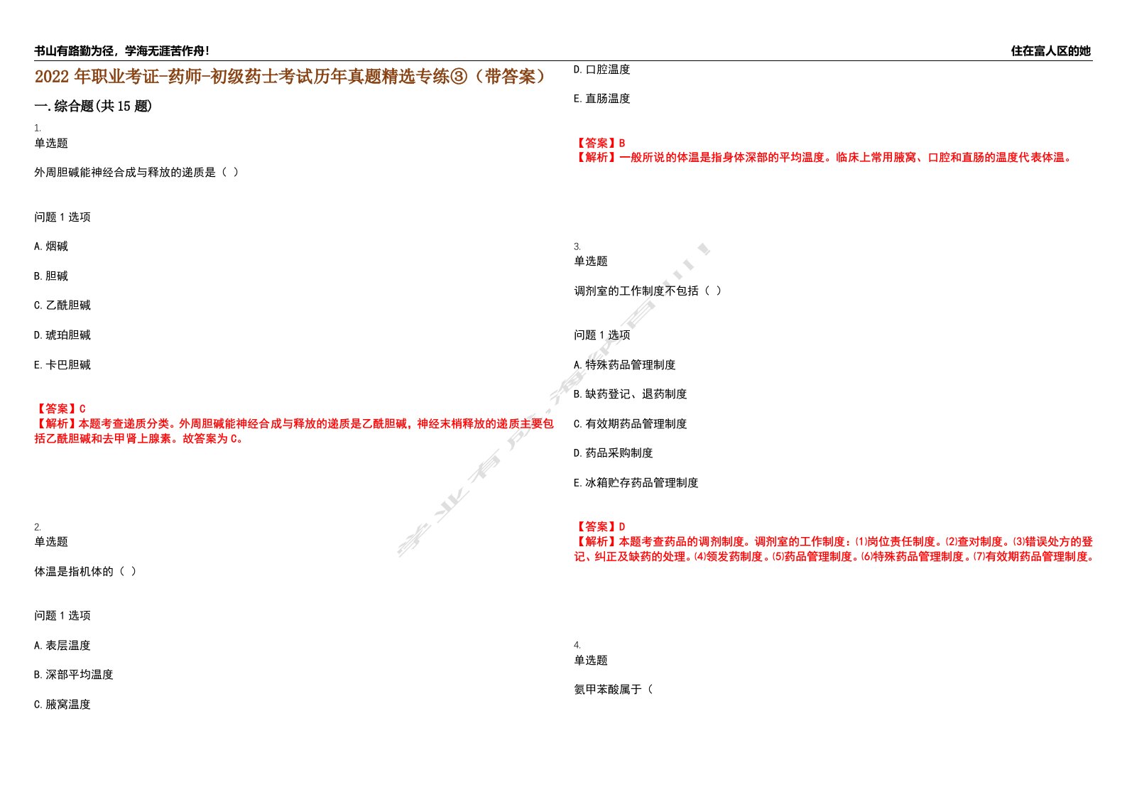 2022年职业考证-药师-初级药士考试历年真题精选专练③（带答案）试卷号；32