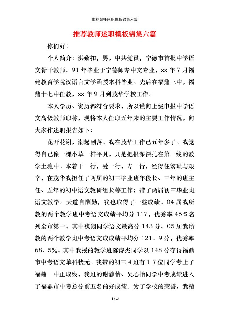 精选2022年推荐教师述职模板锦集六篇