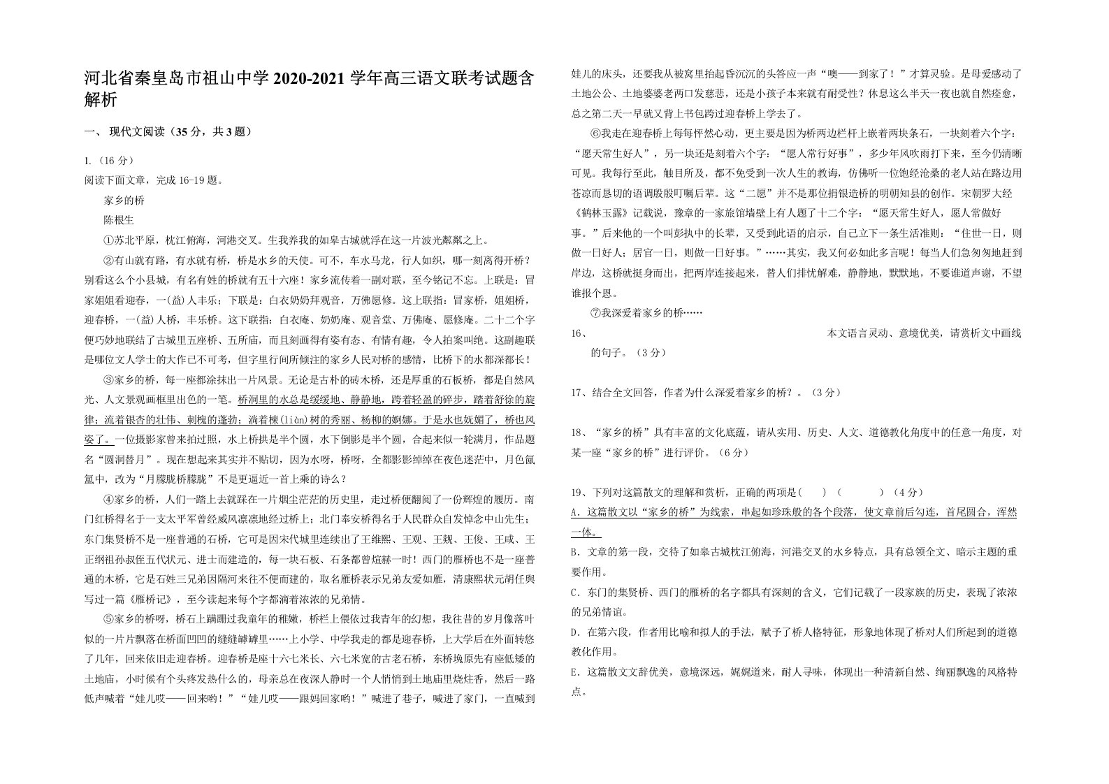 河北省秦皇岛市祖山中学2020-2021学年高三语文联考试题含解析