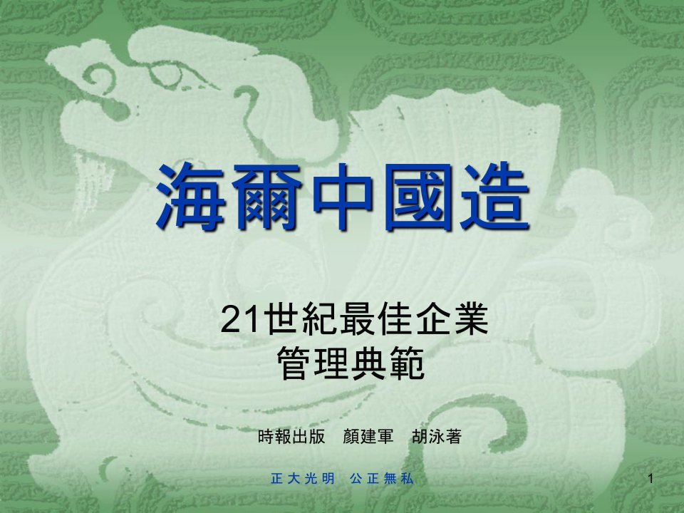 企业培训-培训资料职业经理海尔中国造