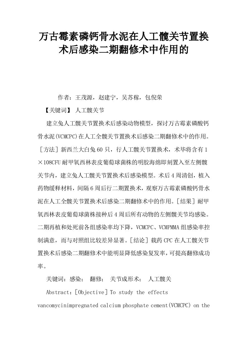 万古霉素磷钙骨水泥在人工髋关节置换术后感染二期翻修术中作用的