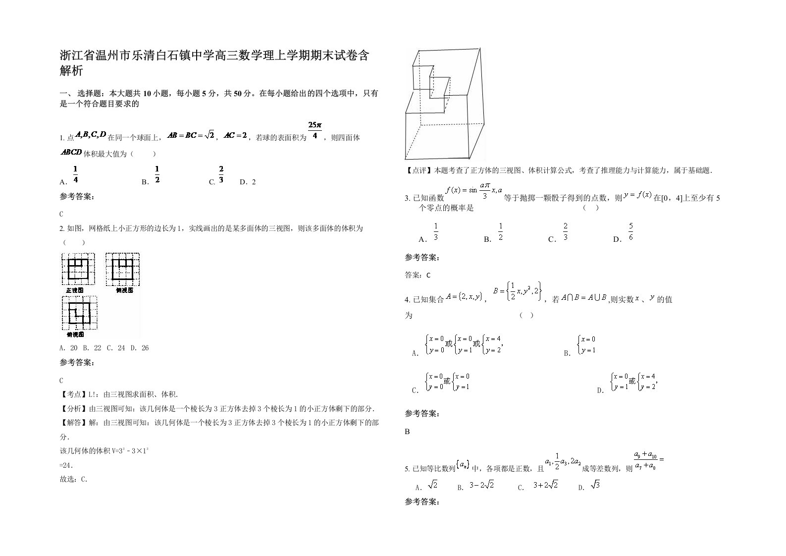 浙江省温州市乐清白石镇中学高三数学理上学期期末试卷含解析