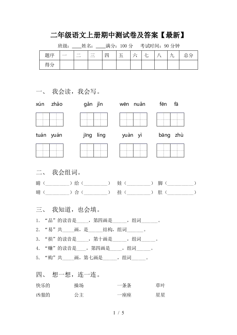 二年级语文上册期中测试卷及答案【最新】