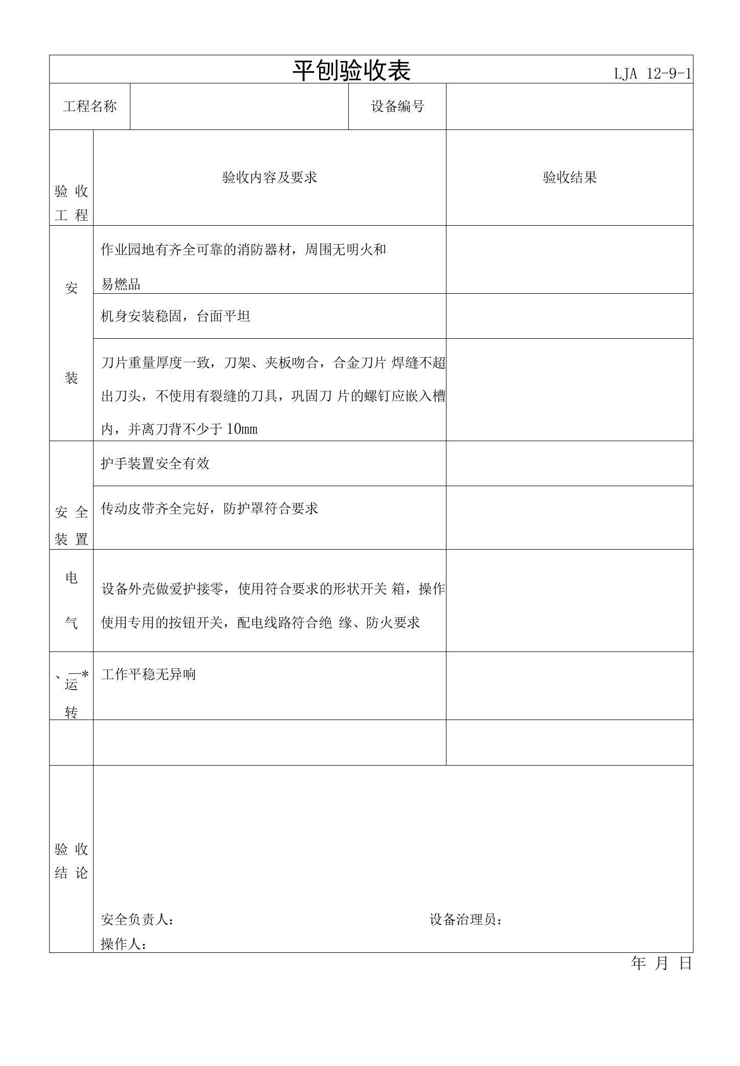 2022年平刨验收表样本