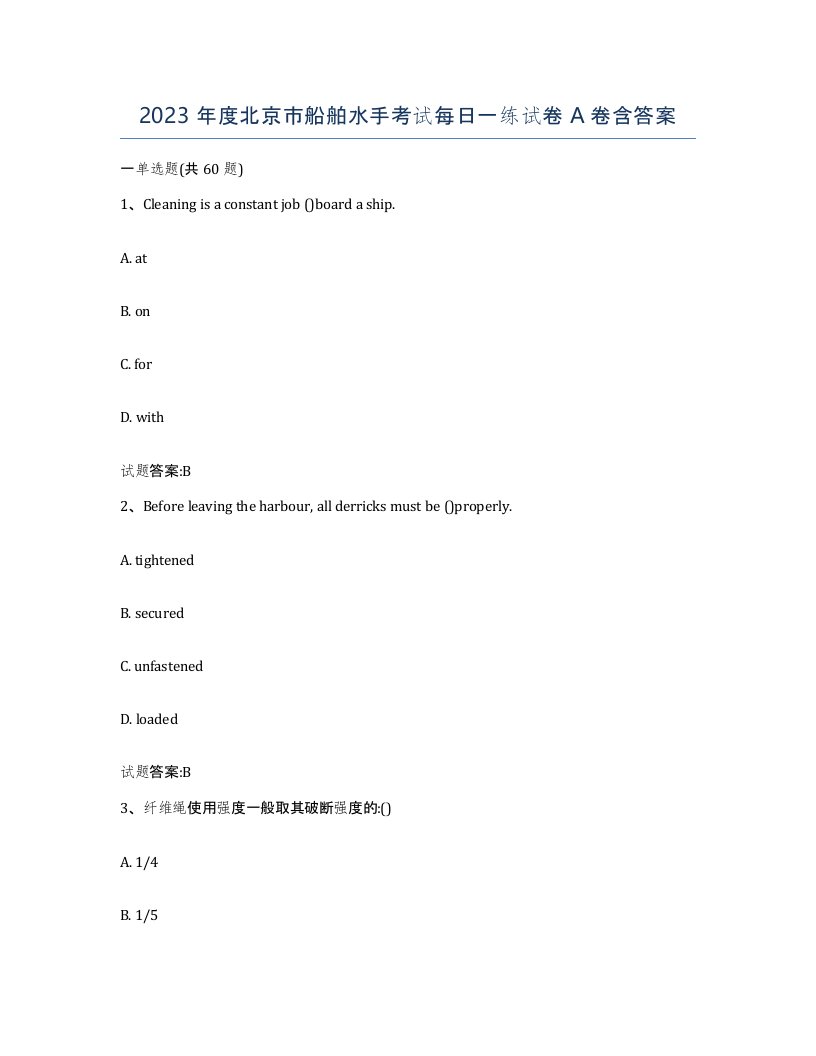 2023年度北京市船舶水手考试每日一练试卷A卷含答案