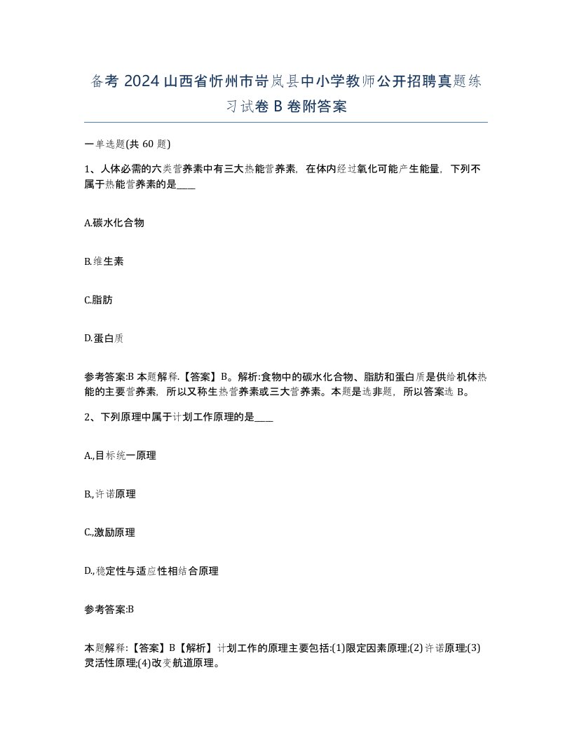 备考2024山西省忻州市岢岚县中小学教师公开招聘真题练习试卷B卷附答案