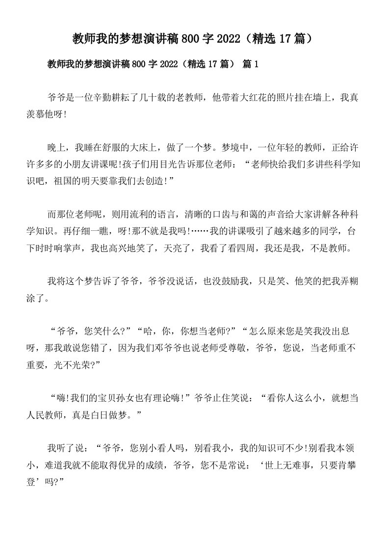 教师我的梦想演讲稿800字2022（精选17篇）