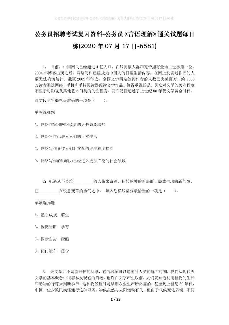 公务员招聘考试复习资料-公务员言语理解通关试题每日练2020年07月17日-6581