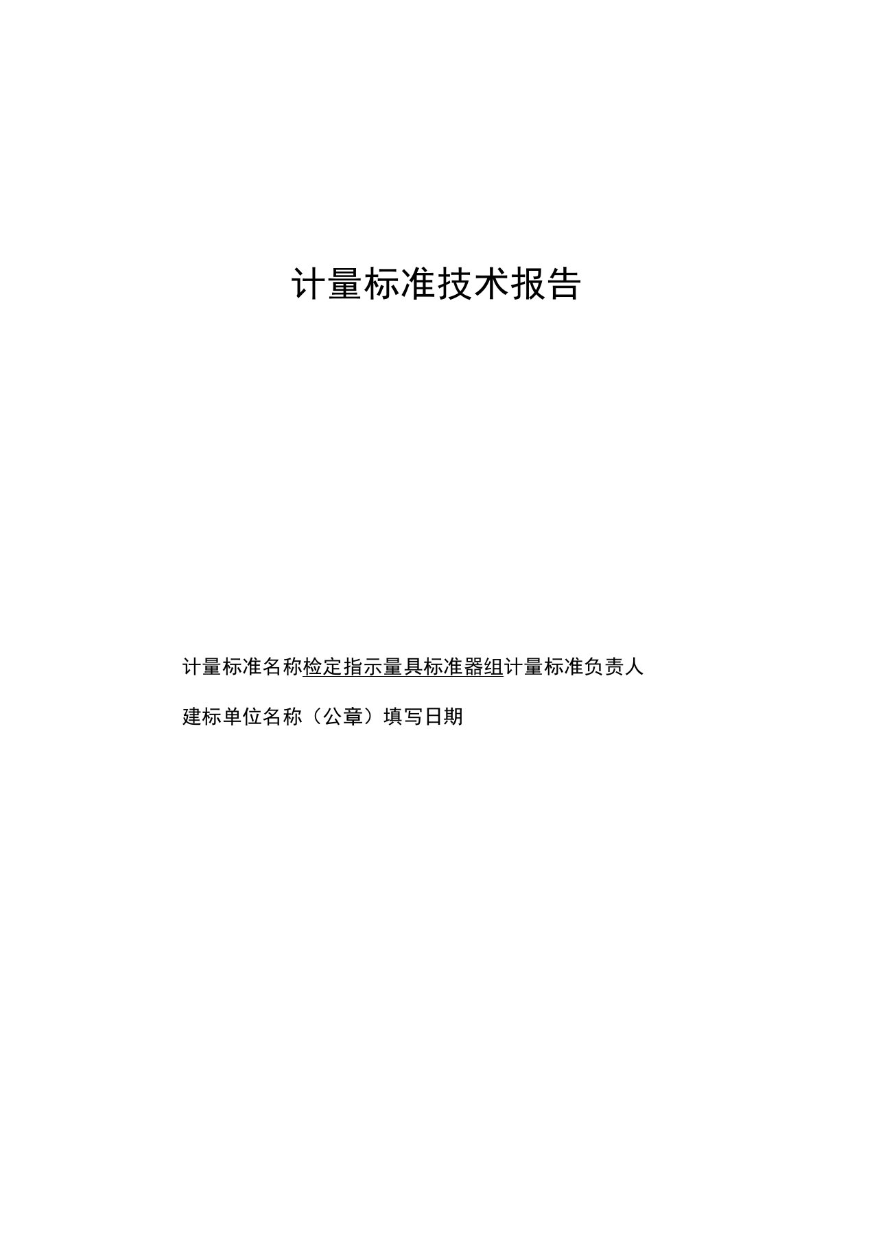 指示表类检定装置技术报告