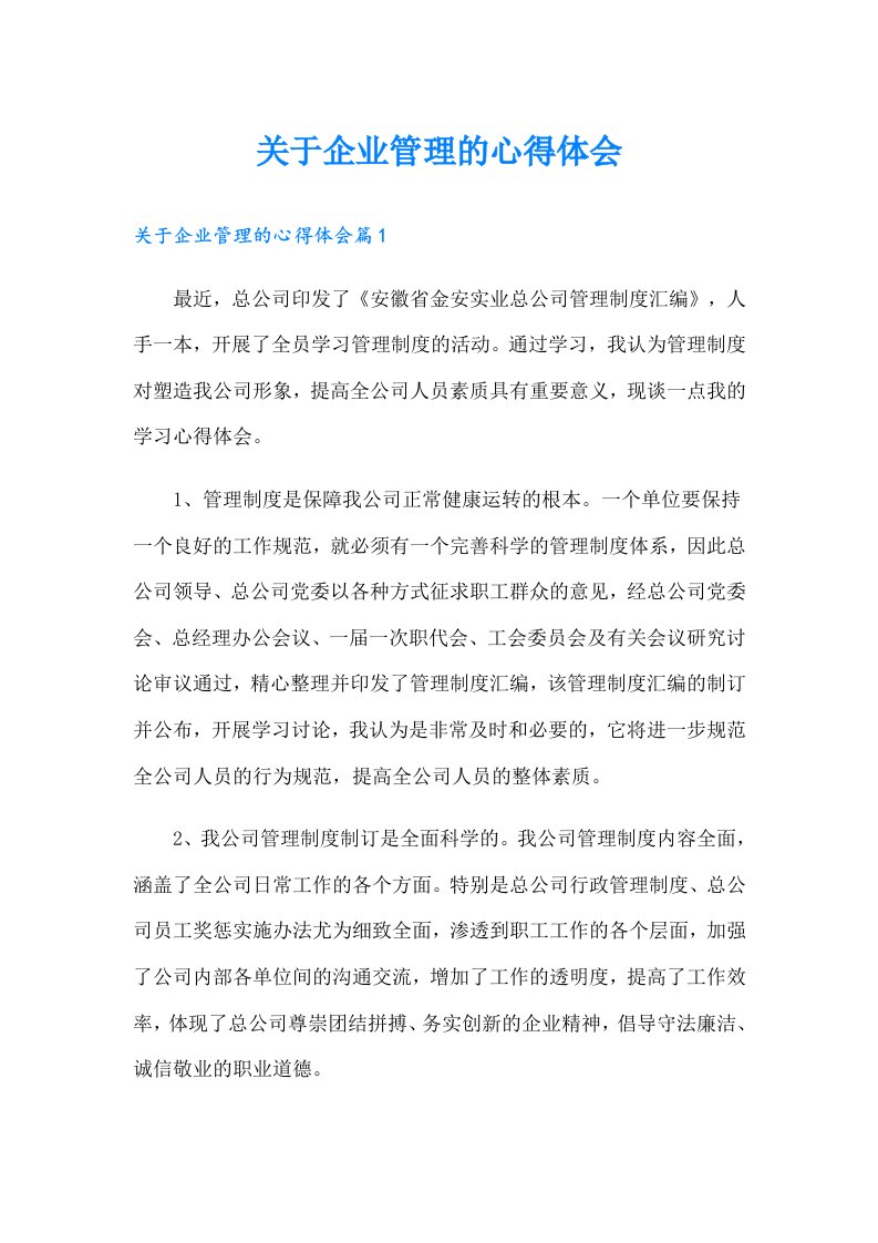 关于企业管理的心得体会