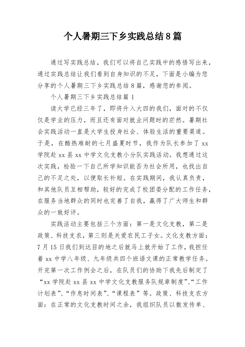 个人暑期三下乡实践总结8篇