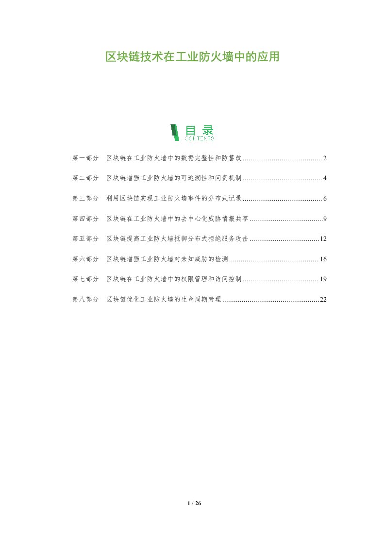 区块链技术在工业防火墙中的应用