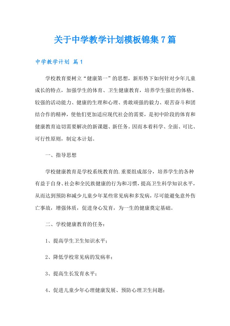 关于中学教学计划模板锦集7篇