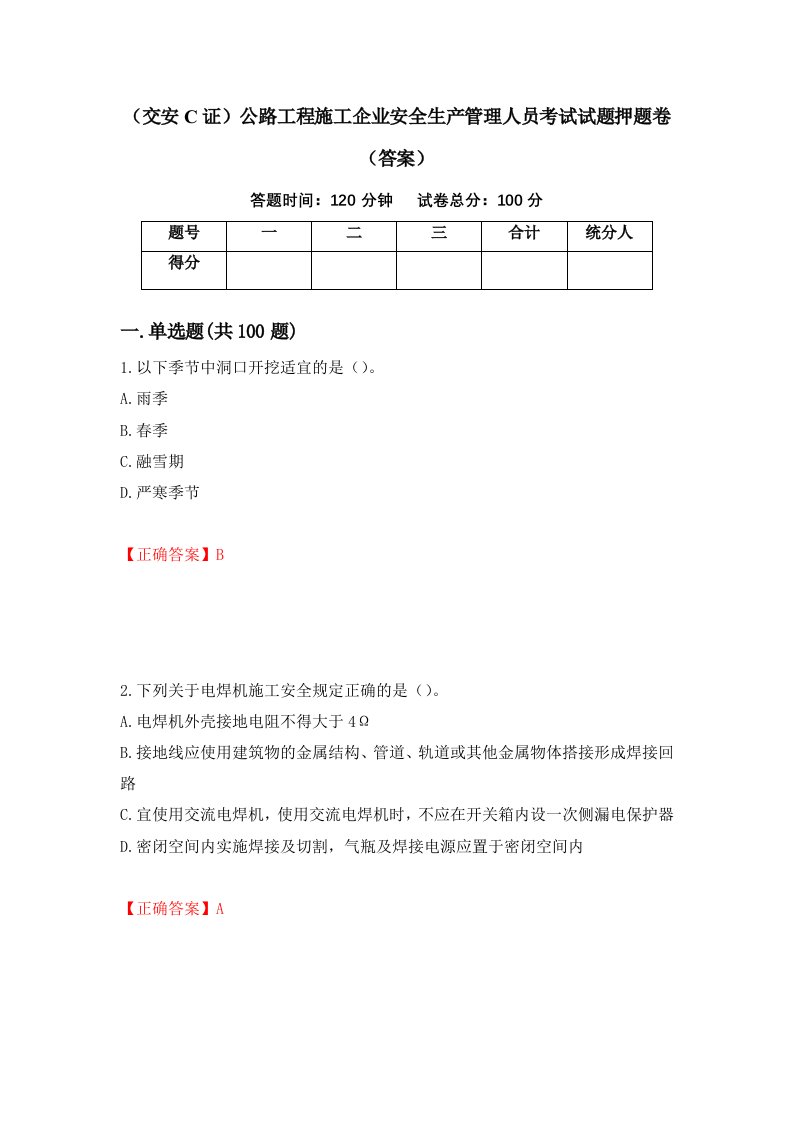 交安C证公路工程施工企业安全生产管理人员考试试题押题卷答案第68卷