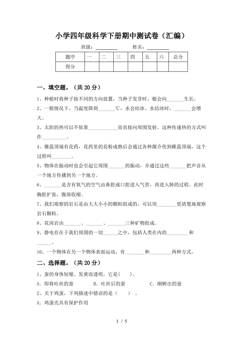 小学四年级科学下册期中测试卷汇编