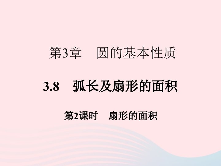 2022九年级数学上册第3章圆的基本性质3.8弧长及扇形的面积第2课时作业课件新版浙教版