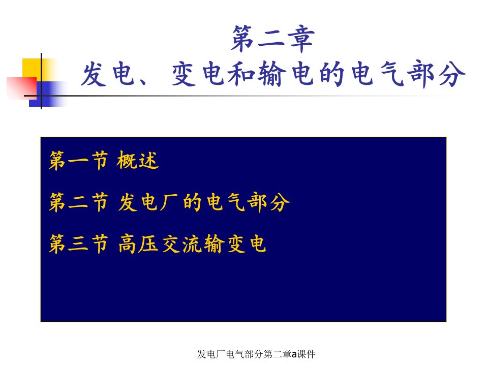 发电厂电气部分第二章a课件