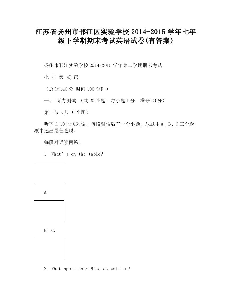 扬州市邗江区实验学校七年级下学期期末考试英语试卷(有答案)