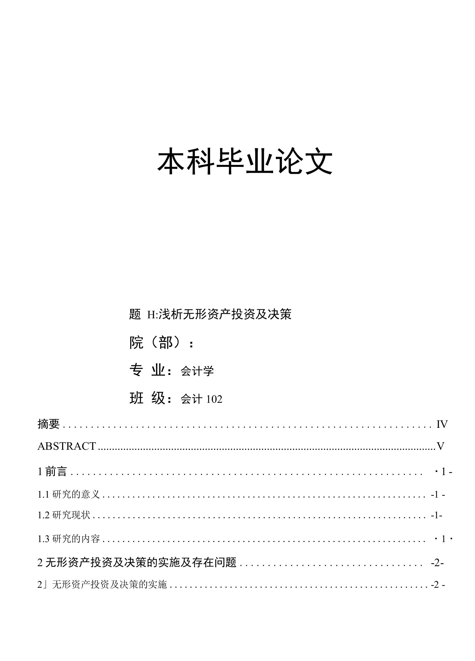 浅析无形资产投资及决策会计专业毕业论文