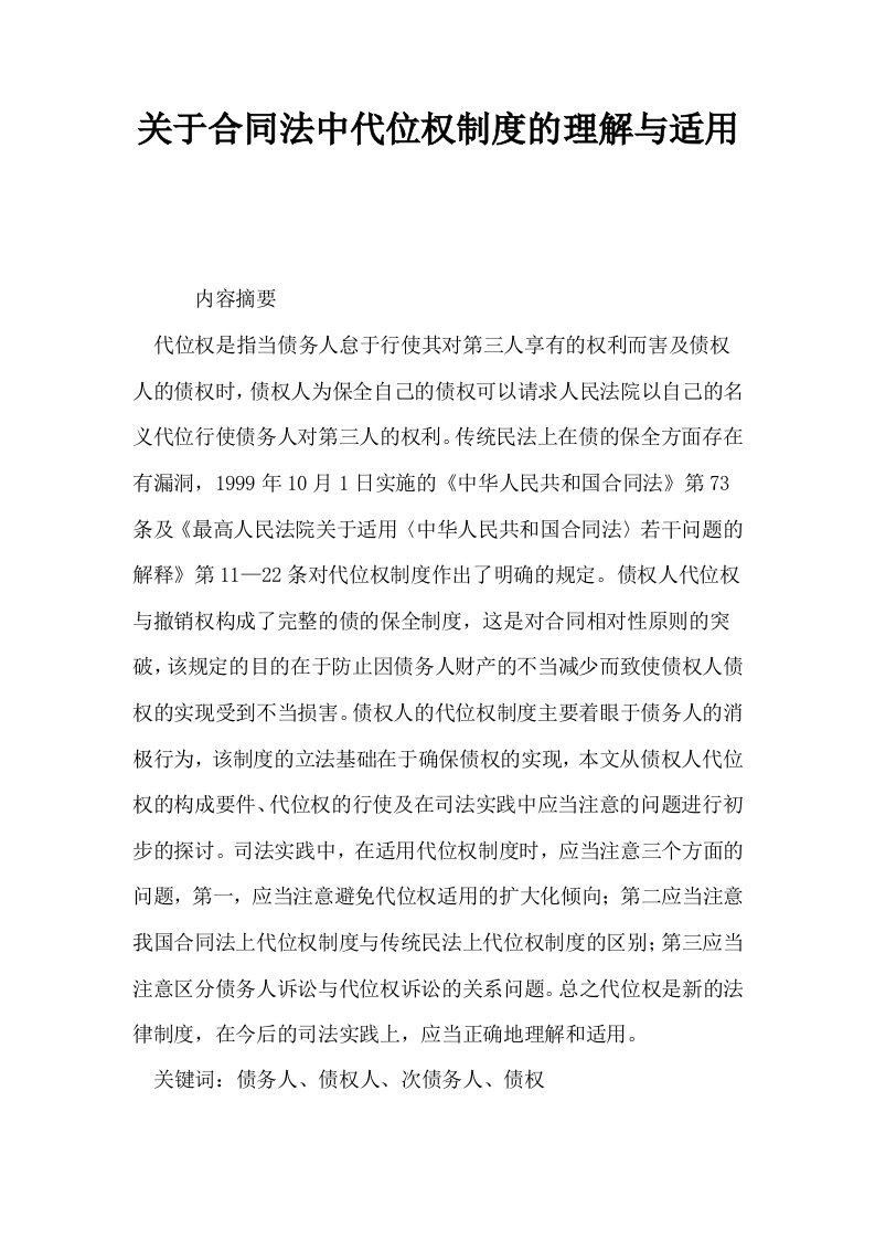 关于合同法中代位权制度的理解与适用