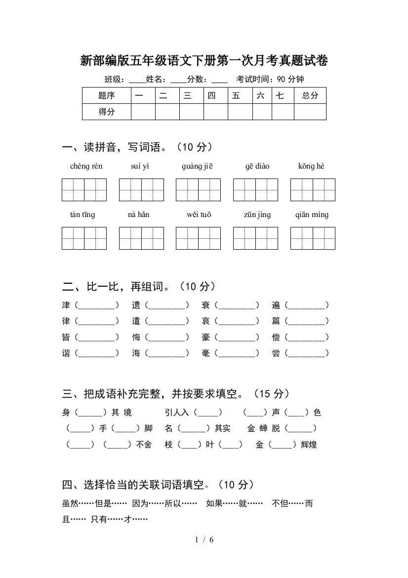 新部编版五年级语文下册第一次月考真题试卷