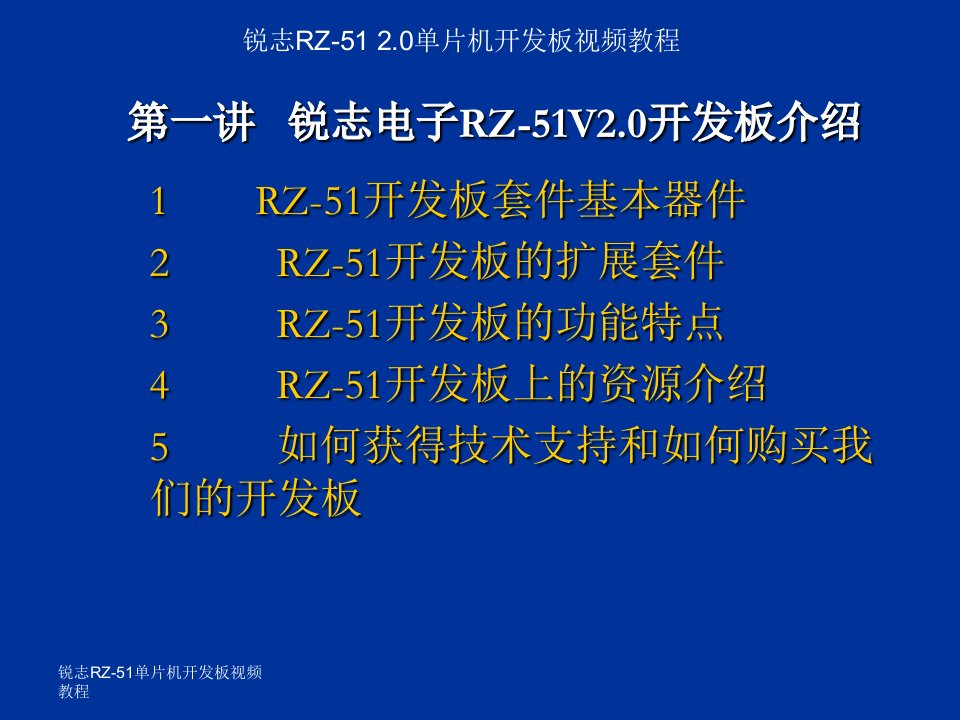 片机第一讲RZ51V20开发板介绍