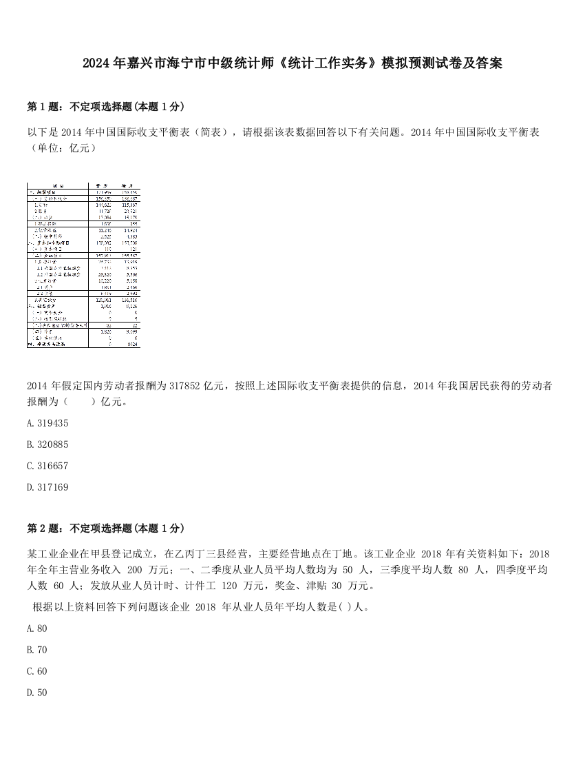 2024年嘉兴市海宁市中级统计师《统计工作实务》模拟预测试卷及答案