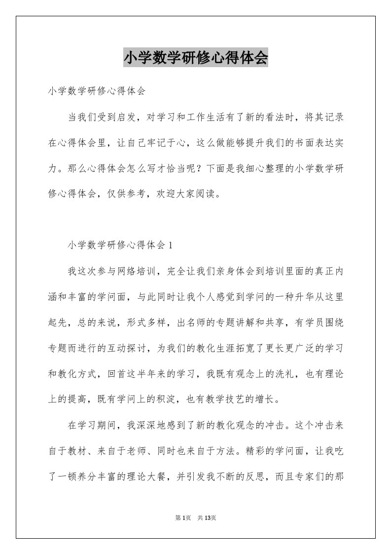 小学数学研修心得体会汇总