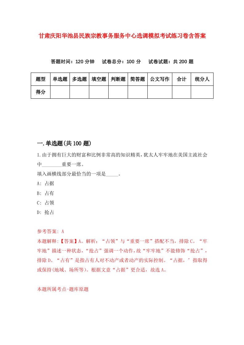 甘肃庆阳华池县民族宗教事务服务中心选调模拟考试练习卷含答案4